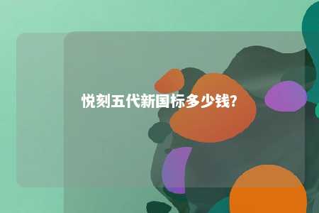 悦刻五代新国标多少钱
？ 